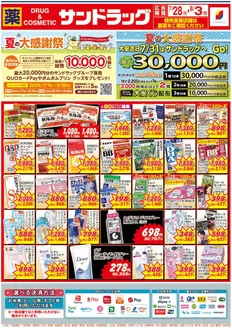 サンドラッグのカタログ | 魅力的なオファーを発見する | 2026-07-28T00:00:00.000Z - 2026-08-16T00:00:00.000Z