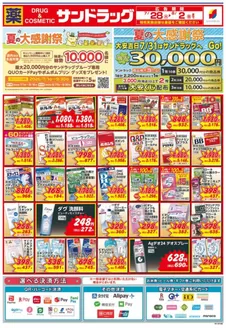 サンドラッグのカタログ | 私たちの最高の掘り出し物 | 2026-07-16T00:00:00.000Z - 2026-09-30T00:00:00.000Z