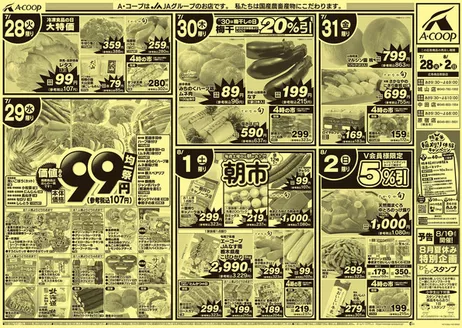 エーコープ関東のカタログ | エーコープ関東 チラシ | 2026-07-28T00:00:00.000Z - 2026-08-02T00:00:00.000Z