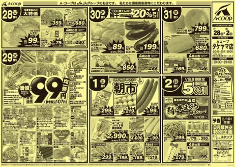 エーコープ関東のカタログ | すべてのお客様のためのトップディール | 2026-07-28T00:00:00.000Z - 2026-08-02T00:00:00.000Z