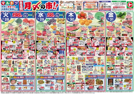 マルトのカタログ | マルト チラシ | 2026-07-28T00:00:00.000Z - 2026-07-31T00:00:00.000Z