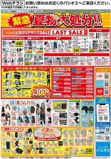 パシオスのカタログ | チラシ | 2026-07-29T00:00:00.000Z - 2026-08-02T00:00:00.000Z