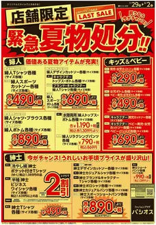 パシオスのカタログ | 豊富なオファーの選択 | 2026-07-29T00:00:00.000Z - 2026-08-02T00:00:00.000Z
