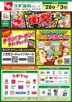 スギ薬局のカタログ | 発見するための新しいオファー | 2026-07-28T00:00:00.000Z - 2026-08-03T00:00:00.000Z