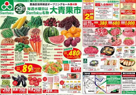 三徳のカタログ | 豊島区役所前店Grand OPEN第4弾 | 2026-07-28T00:00:00.000Z - 2026-07-31T00:00:00.000Z