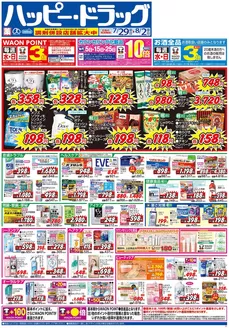 ハッピードラッグのカタログ | ハッピードラッグ7月29日号オモテ | 2026-07-28T00:00:00.000Z - 2026-08-02T00:00:00.000Z