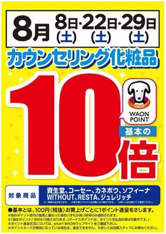 スーパードラッグひまわりのカタログ | カウンセリング化粧品10倍 | 2026-07-27T00:00:00.000Z - 2026-08-29T00:00:00.000Z