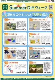カインズホームのカタログ | SummerDIYウィーク 729号 | 2026-07-28T00:00:00.000Z - 2026-08-06T00:00:00.000Z