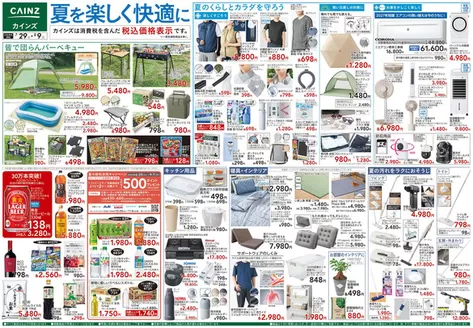 カインズホームのカタログ | 夏を楽しく快適に 729号 | 2026-07-28T00:00:00.000Z - 2026-08-01T00:00:00.000Z