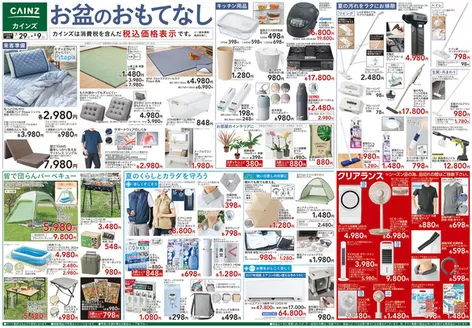 カインズホームのカタログ | お盆のおもてなし 729号 | 2026-07-28T00:00:00.000Z - 2026-08-01T00:00:00.000Z