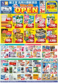薬王堂のカタログ | 729 五所川原新宮店リニューアルチラシ第2弾 | 2026-07-29T00:00:00.000Z - 2026-08-02T00:00:00.000Z