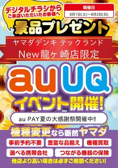 ヤマダ電機のカタログ | 現在の特別プロモーション | 2026-07-28T00:00:00.000Z - 2026-08-02T00:00:00.000Z