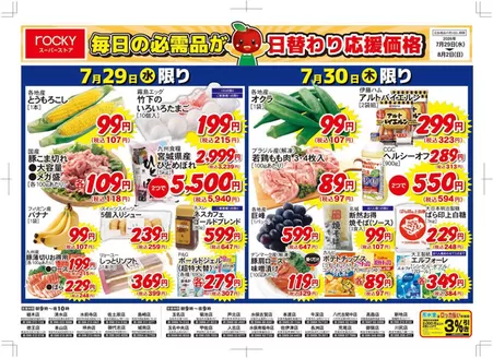 ロッキーのカタログ | すべてのお客様のためのトップディール | 2026-07-29T00:00:00.000Z - 2026-08-02T00:00:00.000Z
