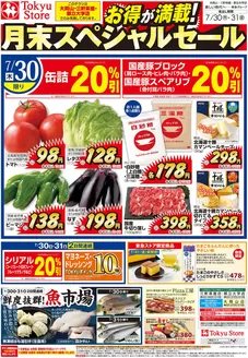 東急ストアのカタログ | 豊富なオファーの選択 | 2026-07-29T00:00:00.000Z - 2026-07-31T00:00:00.000Z