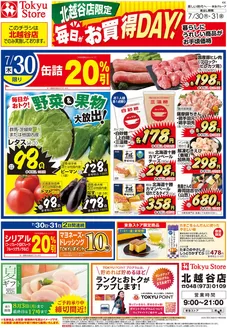 東急ストアのカタログ | すべての人のための魅力的な特別オファー | 2026-07-29T00:00:00.000Z - 2026-07-31T00:00:00.000Z