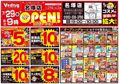 Vドラッグのカタログ | 現在の取引とオファー | 2026-07-29T00:00:00.000Z - 2026-08-02T00:00:00.000Z