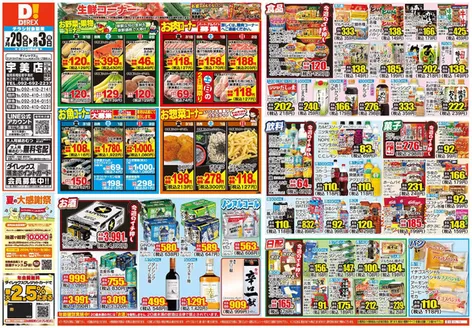 宮若市でのダイレックスのカタログ | 現在の特別プロモーション | 2026-07-29T00:00:00.000Z - 2026-08-03T00:00:00.000Z