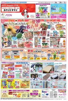 鈴鹿市でのイオンのカタログ | 現在の取引とオファー | 2026-07-28T00:00:00.000Z - 2026-08-02T00:00:00.000Z