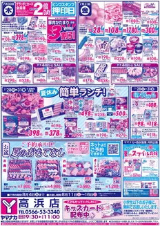 ヤマナカのカタログ | あなたのための私たちの最高の取引 | 2026-07-28T00:00:00.000Z - 2026-08-16T00:00:00.000Z