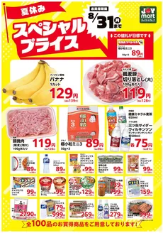 フジマートのカタログ | Fuji Mart 最新チラシ | 2026-07-30T00:00:00.000Z - 2026-08-31T00:00:00.000Z