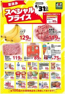 ジョイフーズのカタログ | ジョイフーズ チラシ | 2026-07-29T00:00:00.000Z - 2026-08-31T00:00:00.000Z