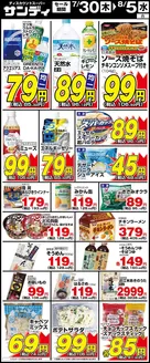 サンディのカタログ | サンディ 最新チラシ | 2026-07-30T00:00:00.000Z - 2026-08-05T00:00:00.000Z