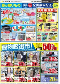 アピタのカタログ | 掘り出し物ハンターのための素晴らしいオファー | 2026-07-30T00:00:00.000Z - 2026-08-04T00:00:00.000Z