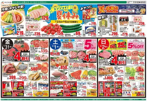 Aコープ西日本のカタログ | 掘り出し物ハンターのためのオファー | 2026-07-31T00:00:00.000Z - 2026-08-06T00:00:00.000Z