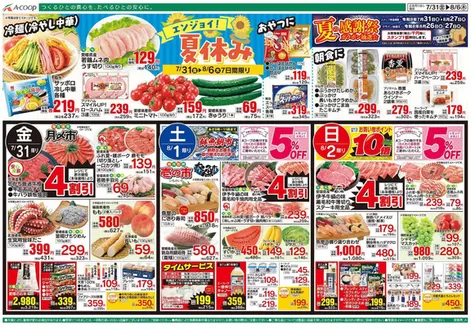 Aコープ西日本のカタログ | あなたのための私たちの最高のオファー | 2026-07-31T00:00:00.000Z - 2026-08-06T00:00:00.000Z
