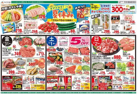 Aコープ西日本のカタログ | 選ばれた製品の素晴らしい割引 | 2026-07-31T00:00:00.000Z - 2026-08-06T00:00:00.000Z