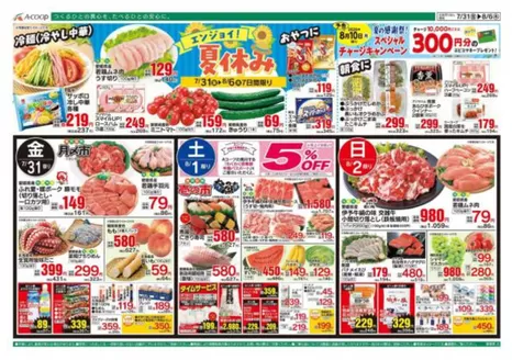 Aコープ西日本のカタログ | 今すぐ私たちの取引で節約 | 2026-07-31T00:00:00.000Z - 2026-08-06T00:00:00.000Z