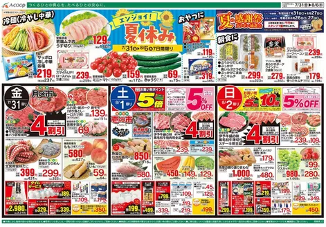 Aコープ西日本のカタログ | 現在の掘り出し物とオファー | 2026-07-31T00:00:00.000Z - 2026-08-06T00:00:00.000Z