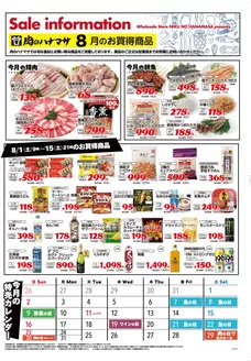 肉のハナマサのカタログ | 今すぐ私たちの取引で節約 | 2026-08-01T00:00:00.000Z - 2026-08-15T00:00:00.000Z