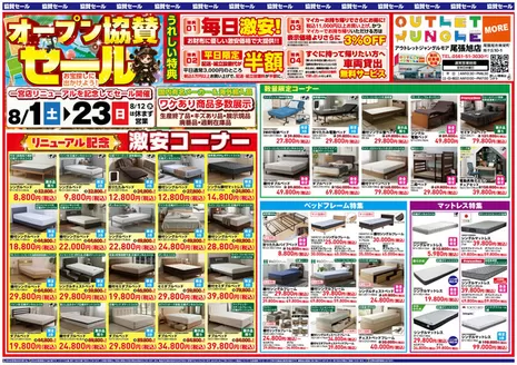 服部家具センターのカタログ | 尾張旭市オープン協賛セール毎日激安ワケあり品多数展示 | 2026-08-01T00:00:00.000Z - 2026-08-07T00:00:00.000Z