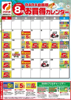 フクハラのカタログ | 釧根地区RARA会員様8月お買得カレンダー | 2026-07-31T00:00:00.000Z - 2026-08-31T00:00:00.000Z