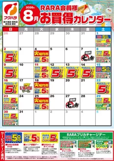 フクハラのカタログ | 星が浦昭和武佐RARA会員様8月お買得カレンダー | 2026-07-31T00:00:00.000Z - 2026-08-31T00:00:00.000Z