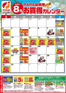 フクハラのカタログ | 星が浦昭和武佐RARA会員様8月お買得カレンダー | 2026-07-31T00:00:00.000Z - 2026-08-31T00:00:00.000Z