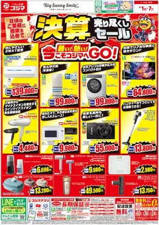 コジマのカタログ | 決算売り尽くしセール | 2026-08-01T00:00:00.000Z - 2026-08-31T00:00:00.000Z