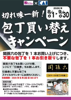 越生町でのカンセキのカタログ | カンセキ 最新チラシ | 2026-08-01T00:00:00.000Z - 2026-09-30T00:00:00.000Z