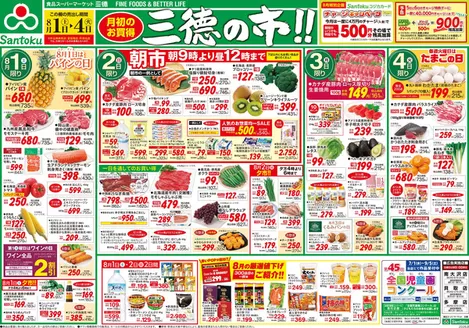 三徳のカタログ | トップディールと割引 | 2026-07-31T00:00:00.000Z - 2026-08-04T00:00:00.000Z