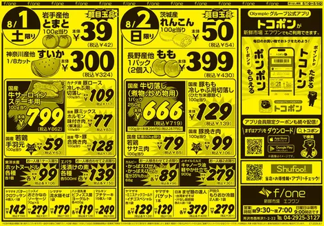 オリンピックのカタログ | オリンピック 最新チラシ | 2026-08-01T00:00:00.000Z - 2026-08-06T00:00:00.000Z
