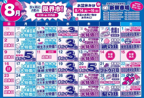 新鮮市場のカタログ | チラシ | 2026-08-01T00:00:00.000Z - 2026-08-31T00:00:00.000Z