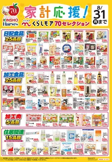 ハーベスのカタログ | くらしモア70セレクション | 2026-07-31T00:00:00.000Z - 2026-08-31T00:00:00.000Z