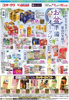 オークワのカタログ | 排他的な取引と掘り出し物 | 2026-07-31T00:00:00.000Z - 2026-08-11T00:00:00.000Z