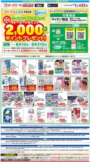 オークワのカタログ | すべてのお客様のための素晴らしいオファー | 2026-07-31T00:00:00.000Z - 2026-08-31T00:00:00.000Z