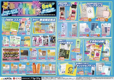 ピアゴのカタログ | コスメWEBチラシ | 2026-07-31T00:00:00.000Z - 2026-08-31T00:00:00.000Z