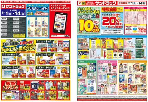サンドラッグのカタログ | 割引とプロモーション | 2026-08-01T00:00:00.000Z - 2026-08-14T00:00:00.000Z