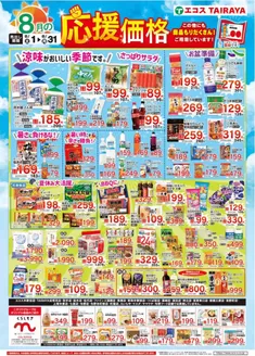 エコスのカタログ | 8月応援価格・くらしモア | 2026-08-01T00:00:00.000Z - 2026-08-31T00:00:00.000Z