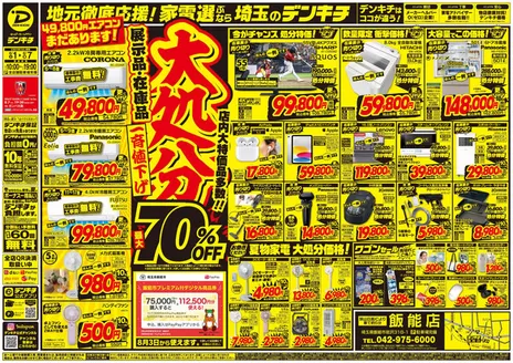 デンキチのカタログ | トップディールと割引 | 2026-08-01T00:00:00.000Z - 2026-08-07T00:00:00.000Z