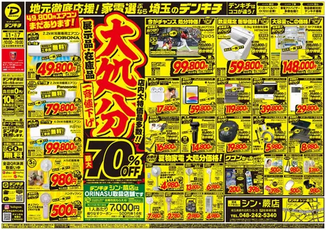 デンキチのカタログ | 現在の掘り出し物とオファー | 2026-08-01T00:00:00.000Z - 2026-08-07T00:00:00.000Z
